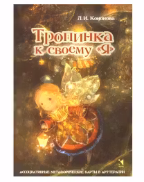 Тропинка к своему Я