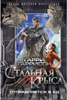 Стальная Крыса отправляется в ад