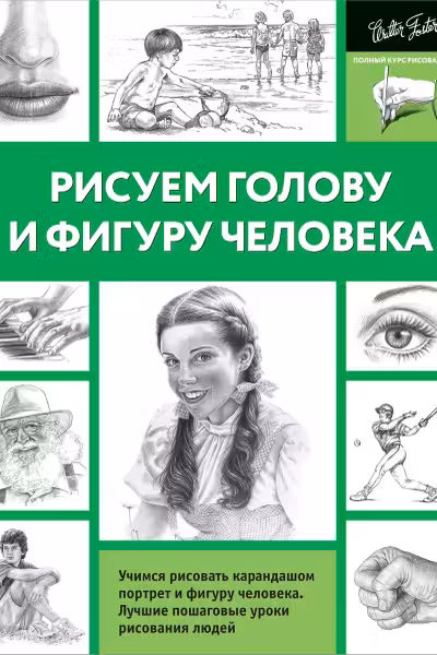 Рисуем голову и фигуру человека