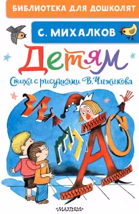 Детям. Стихи с рисунками В. Чижикова