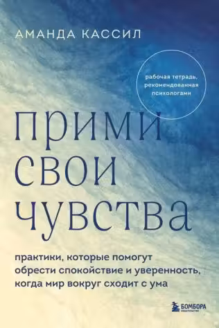 Прими свои чувства. Практики которые помогут обрести спокойствие и уверенность когда мир вокруг сходит с ума