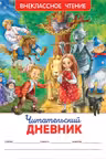 Читательский дневник .