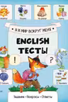 English Тесты Я и мир вокруг меня