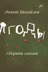 Ягоды