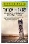 Тотем и табу. Психология первобытной культуры и религии