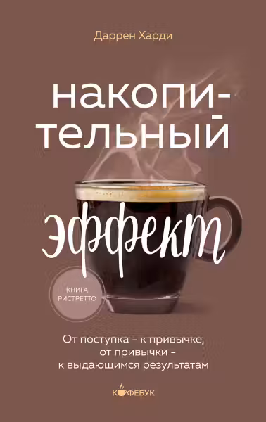 Накопительный эффект. От поступка - к привычке от привычки - к выдающимся результатам