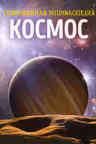 Космос. Современная энциклопедия