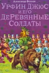 Урфин Джюс и его деревянные солдаты. Волков
