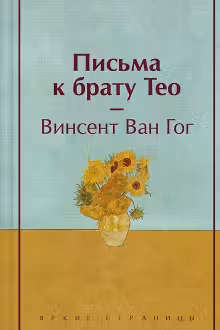 Письма к брату Тео