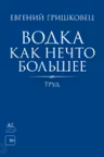 Водка как нечто большее