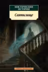 Мистические истории. Святилище