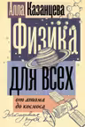 Физика для всех: от атома до космоса