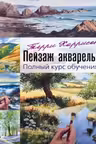 Пейзаж акварелью. Полный курс обучения