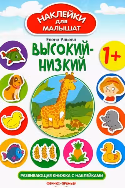 Наклейки для малышат. Высокий-низкий