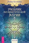 Учебник по практической магии. Тома 1-3