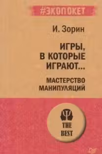 Игры, в которые играют… Мастерство манипуляций
