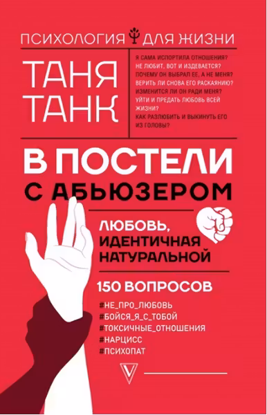 В постели с абьюзером: любовь идентичная натуральной