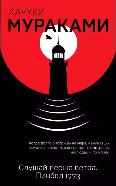 Слушай песню ветра. Пинбол 1973