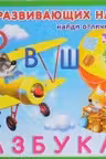 Фламинго. 100 Развивающих Наклеек. Азбука