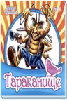 Любимая классика: Тараканище