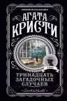 Тринадцать загадочных случаев