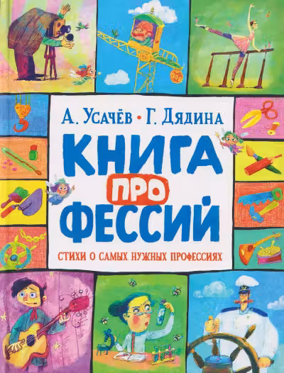 Книга профессий. Стихи о самых нужных профессиях