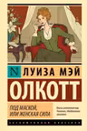 Под маской или Женская сила