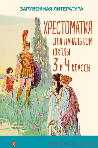 Хрестоматия для начальной школы. 3 и 4 классы. Зарубежная литература