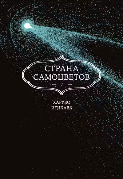 Страна самоцветов. Кн. 7