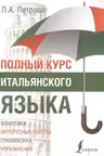 Полный курс итальянского языка