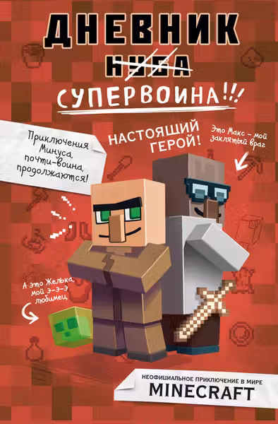 Дневник супервоина. Настоящий герой! Книга 2