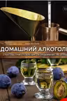 Домашний алкоголь. Способы приготовления оборудование рецепты