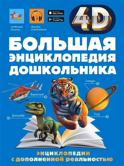 Большая энциклопедия дошкольника с дополненной реальностью
