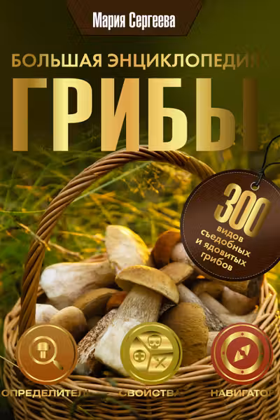 Грибы. Большая энциклопедия