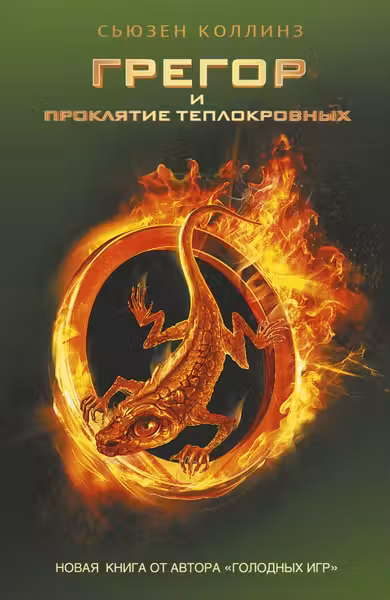 Грегор и проклятие теплокровных