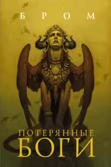 Потерянные боги
