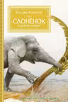Слонёнок и другие сказки (иллюстр. Р. Ингпена)
