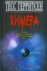 Химера. Герритсен