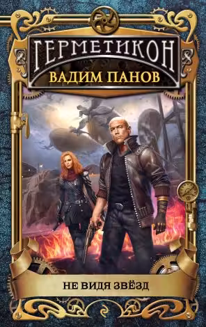 Не видя звёзд