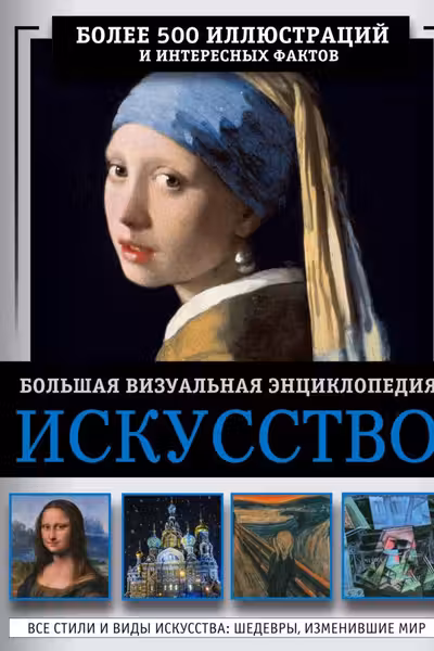 Искусство. Большая визуальная энциклопедия