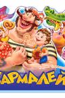 Любимые стихи: Бармалей