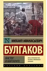 Мастер и Маргарита. Булгаков