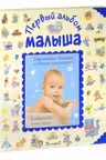 Первый альбом малыша (синий)