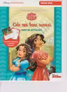 Elena din Avalor. Cele mai bune surori. Caiet de activitat