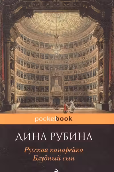 Русская канарейка. Блудный сын