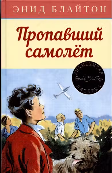 Пропавший самолёт