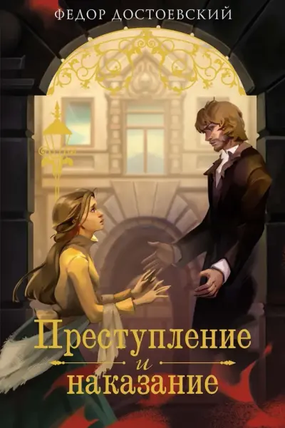 Преступление и наказание