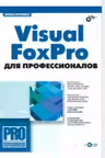 Visual FoxPro для профессионалов. (+CD)