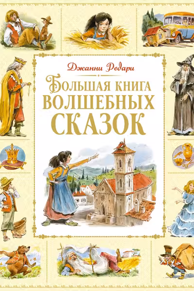 Большая книга волшебных сказок