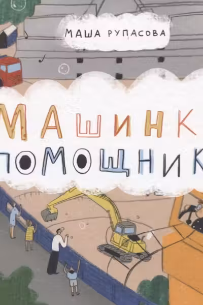 Машинки-помощники